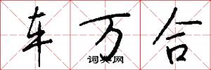 车万合怎么写好看