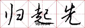 归起先怎么写好看