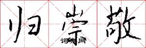 归崇敬怎么写好看
