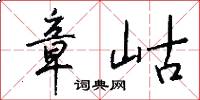 章岵怎么写好看