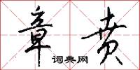 章贲怎么写好看