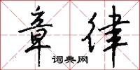 章律怎么写好看