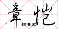 章恺怎么写好看