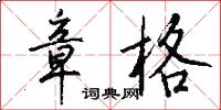 章格怎么写好看
