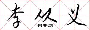 李从义怎么写好看