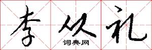 李从礼怎么写好看