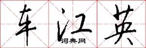 车江英怎么写好看