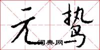元鸷怎么写好看