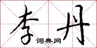 李丹怎么写好看