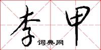 李甲怎么写好看