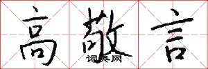 高敬言怎么写好看
