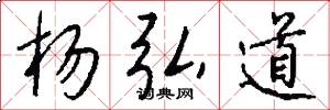 杨弘道怎么写好看