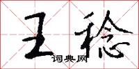 王稔怎么写好看