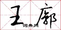 王廓怎么写好看