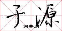 于源怎么写好看