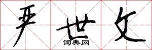 严世文怎么写好看
