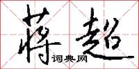 蒋超怎么写好看