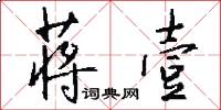 蒋壹怎么写好看