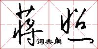 蒋照怎么写好看