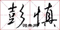 彭慎怎么写好看