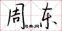 周东怎么写好看