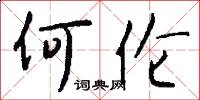 何伦怎么写好看