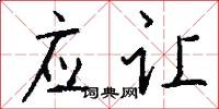 应让怎么写好看
