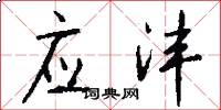 应沣怎么写好看