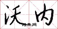 沃内怎么写好看