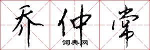 乔仲常怎么写好看