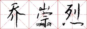 乔崇烈怎么写好看