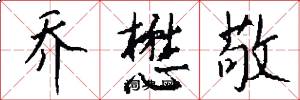 乔懋敬怎么写好看