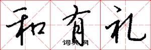 和有礼怎么写好看