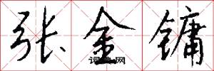 张金镛怎么写好看