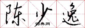 陈少逸怎么写好看