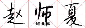 赵师夏怎么写好看