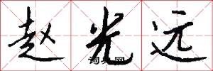 赵光远怎么写好看