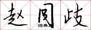 赵同歧怎么写好看
