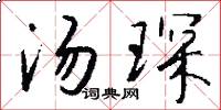 汤琛怎么写好看