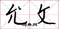 允文怎么写好看