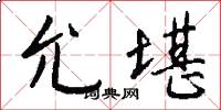 允堪怎么写好看