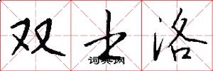 双士洛怎么写好看