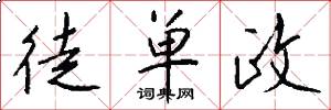 徒单政怎么写好看