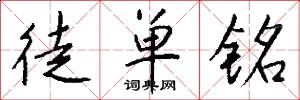 徒单铭怎么写好看