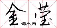 金莹怎么写好看