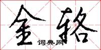 金辂怎么写好看