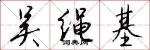 吴绳基怎么写好看