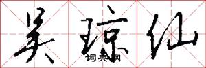 吴琼仙怎么写好看