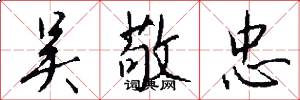 吴敬忠怎么写好看