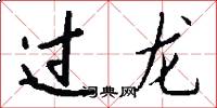 过龙怎么写好看